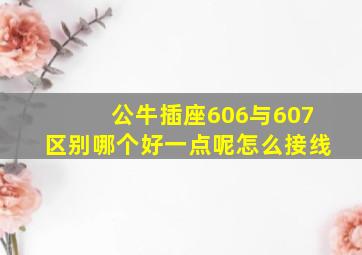 公牛插座606与607区别哪个好一点呢怎么接线