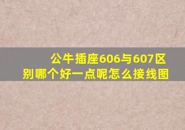 公牛插座606与607区别哪个好一点呢怎么接线图