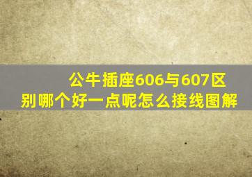 公牛插座606与607区别哪个好一点呢怎么接线图解