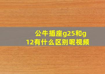 公牛插座g25和g12有什么区别呢视频