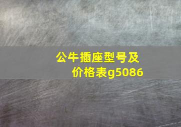 公牛插座型号及价格表g5086