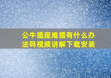 公牛插座难插有什么办法吗视频讲解下载安装