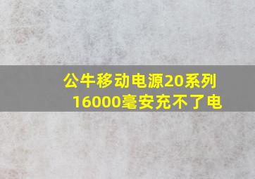 公牛移动电源20系列16000毫安充不了电