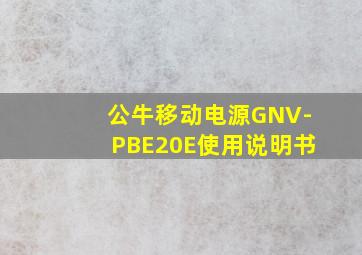 公牛移动电源GNV-PBE20E使用说明书