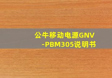 公牛移动电源GNV-PBM305说明书