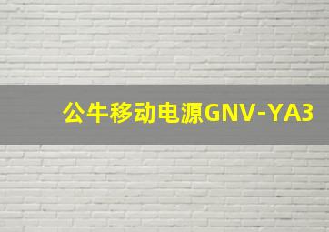 公牛移动电源GNV-YA3