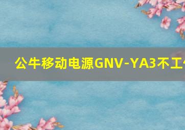 公牛移动电源GNV-YA3不工作