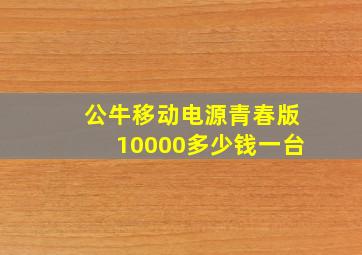 公牛移动电源青春版10000多少钱一台