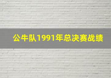 公牛队1991年总决赛战绩