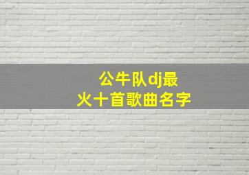 公牛队dj最火十首歌曲名字