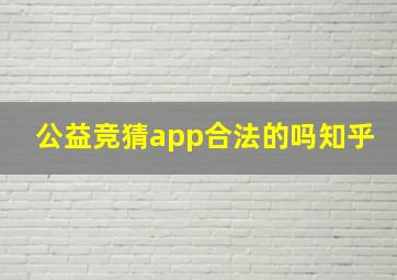 公益竞猜app合法的吗知乎