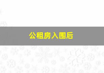 公租房入围后