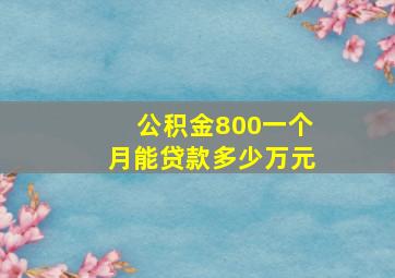 公积金800一个月能贷款多少万元