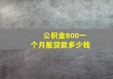 公积金800一个月能贷款多少钱