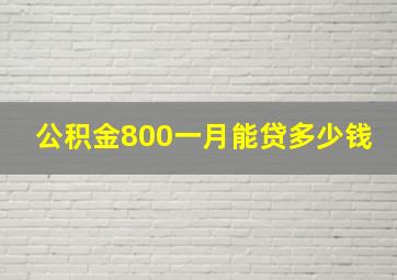 公积金800一月能贷多少钱