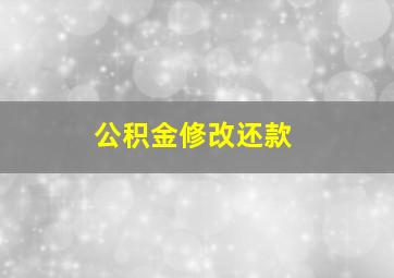 公积金修改还款