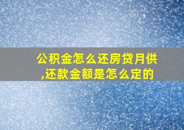 公积金怎么还房贷月供,还款金额是怎么定的