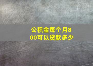 公积金每个月800可以贷款多少