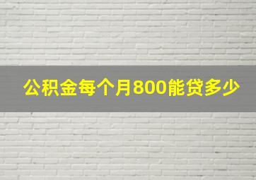 公积金每个月800能贷多少