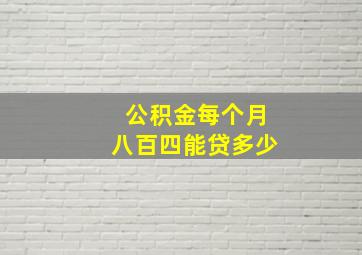 公积金每个月八百四能贷多少