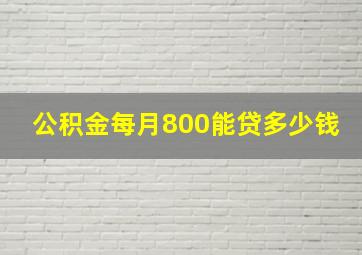 公积金每月800能贷多少钱