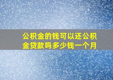 公积金的钱可以还公积金贷款吗多少钱一个月