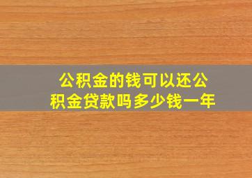 公积金的钱可以还公积金贷款吗多少钱一年