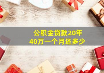 公积金贷款20年40万一个月还多少