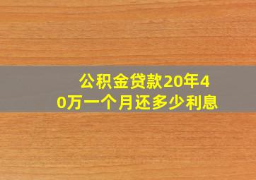 公积金贷款20年40万一个月还多少利息