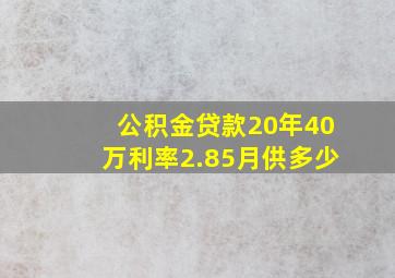 公积金贷款20年40万利率2.85月供多少