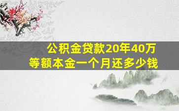 公积金贷款20年40万等额本金一个月还多少钱