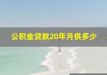 公积金贷款20年月供多少