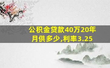 公积金贷款40万20年月供多少,利率3.25