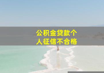 公积金贷款个人征信不合格