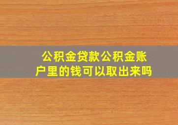 公积金贷款公积金账户里的钱可以取出来吗