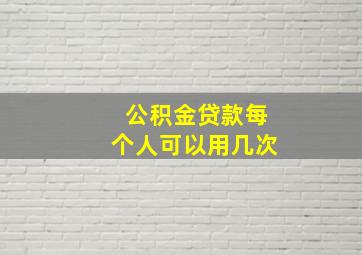 公积金贷款每个人可以用几次