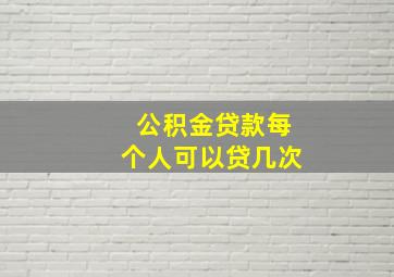 公积金贷款每个人可以贷几次