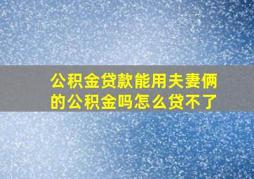 公积金贷款能用夫妻俩的公积金吗怎么贷不了