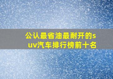 公认最省油最耐开的suv汽车排行榜前十名