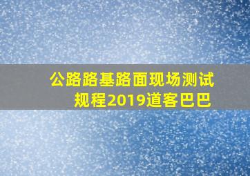 公路路基路面现场测试规程2019道客巴巴