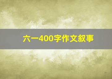 六一400字作文叙事