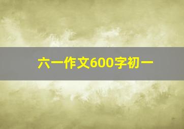 六一作文600字初一