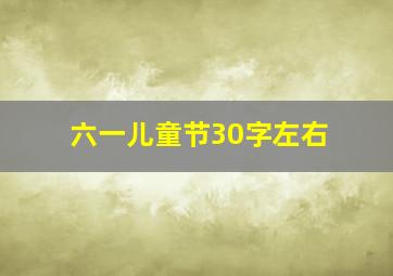 六一儿童节30字左右