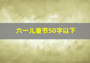 六一儿童节50字以下