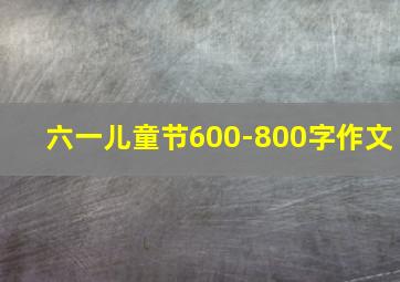 六一儿童节600-800字作文