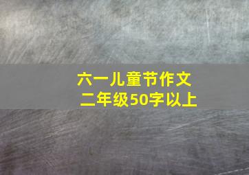 六一儿童节作文二年级50字以上