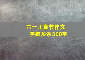 六一儿童节作文字数多余300字