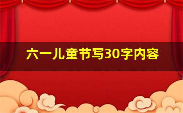 六一儿童节写30字内容