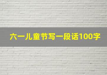 六一儿童节写一段话100字