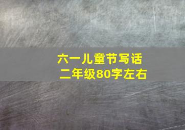 六一儿童节写话二年级80字左右